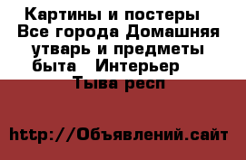 Картины и постеры - Все города Домашняя утварь и предметы быта » Интерьер   . Тыва респ.